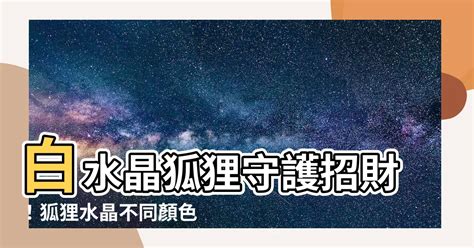 狐狸功效|白水晶狐狸有什麼功效？守護愛情、提升健康 